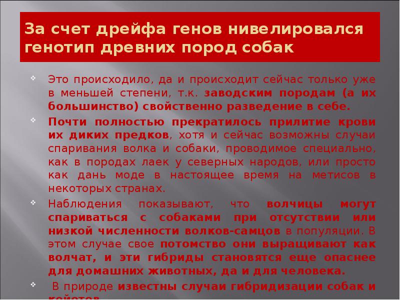 За счет дрейфа генов нивелировался генотип древних пород собак
Это происходило, За счет дрейфа генов нивелировался генотип древних пород собак
Это происходило,