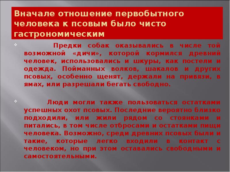 Вначале отношение первобытного человека к псовым было чисто гастрономическим
Вначале отношение первобытного человека к псовым было чисто гастрономическим