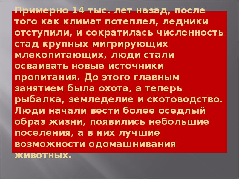 Примерно 14 тыс. лет назад, после того как климат потеплел, ледники Примерно 14 тыс. лет назад, после того как климат потеплел, ледники
