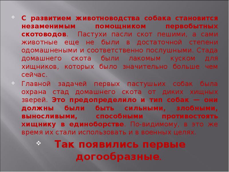 С развитием животноводства собака становится незаменимым помощником первобытных скотоводов. Пастухи пасли С развитием животноводства собака становится незаменимым помощником первобытных скотоводов. Пастухи пасли