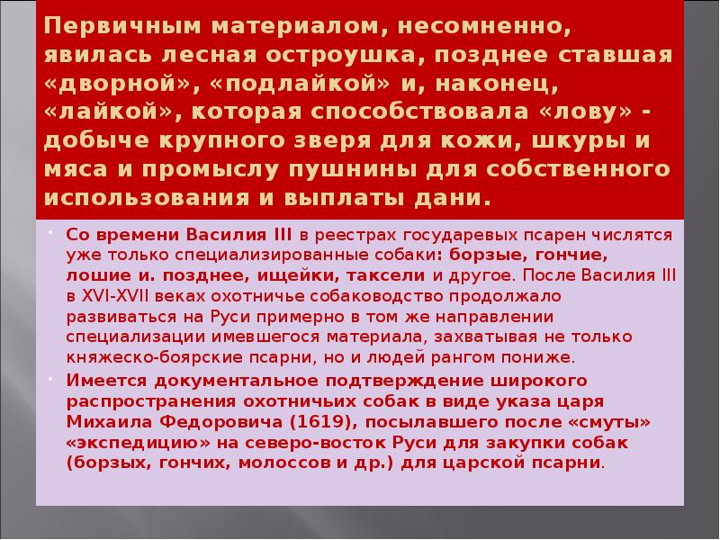 Первичным материалом, несомненно, явилась лесная остроушка, позднее ставшая «дворной», «подлайкой» и, Первичным материалом, несомненно, явилась лесная остроушка, позднее ставшая «дворной», «подлайкой» и,