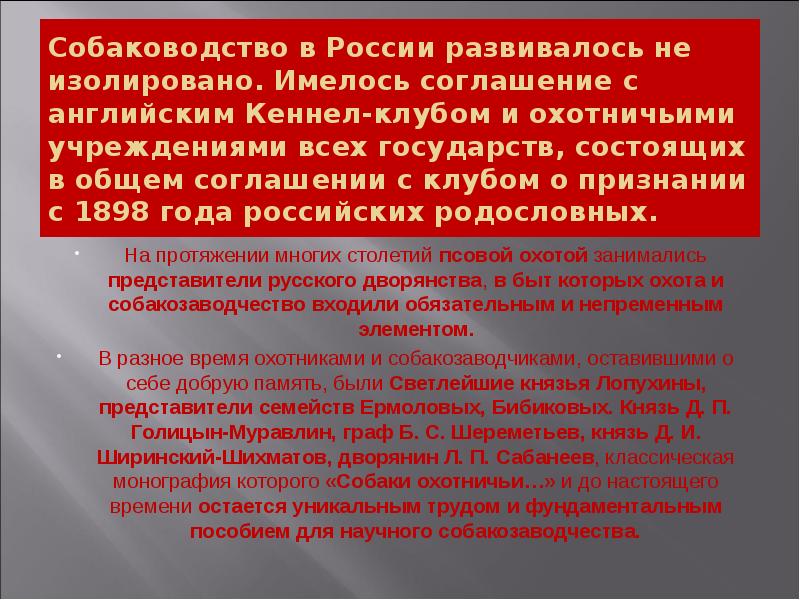 Собаководство в России развивалось не изолировано. Имелось соглашение с английским Кеннел-клубом Собаководство в России развивалось не изолировано. Имелось соглашение с английским Кеннел-клубом