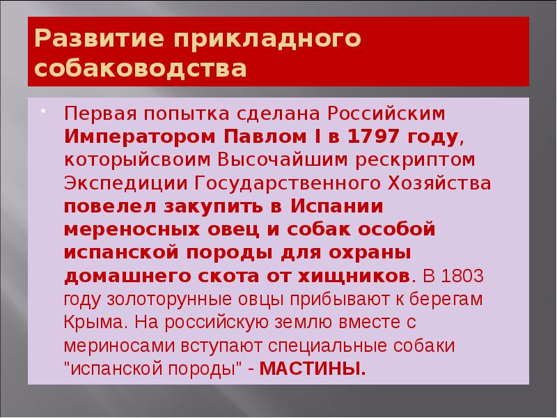 Развитие прикладного собаководства
Первая попытка сделана Российским Императором Павлом I в Развитие прикладного собаководства
Первая попытка сделана Российским Императором Павлом I в