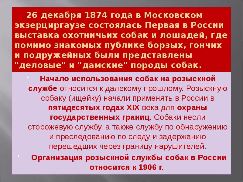 26 декабря 1874 года в Московском экзерциргаузе состоялась Первая в 26 декабря 1874 года в Московском экзерциргаузе состоялась Первая в