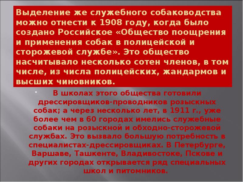 Выделение же служебного собаководства можно отнести к 1908 году, когда было Выделение же служебного собаководства можно отнести к 1908 году, когда было
