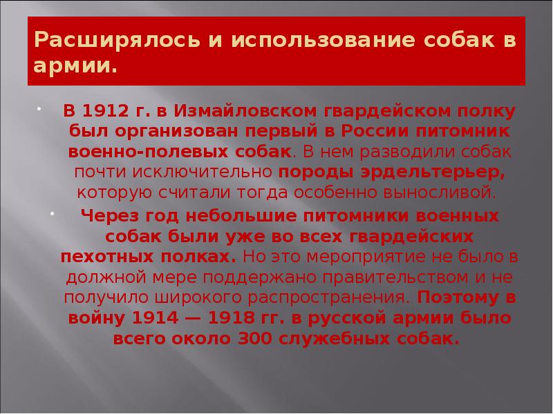 Расширялось и использование собак в армии.
В 1912 г. в Расширялось и использование собак в армии.
В 1912 г. в