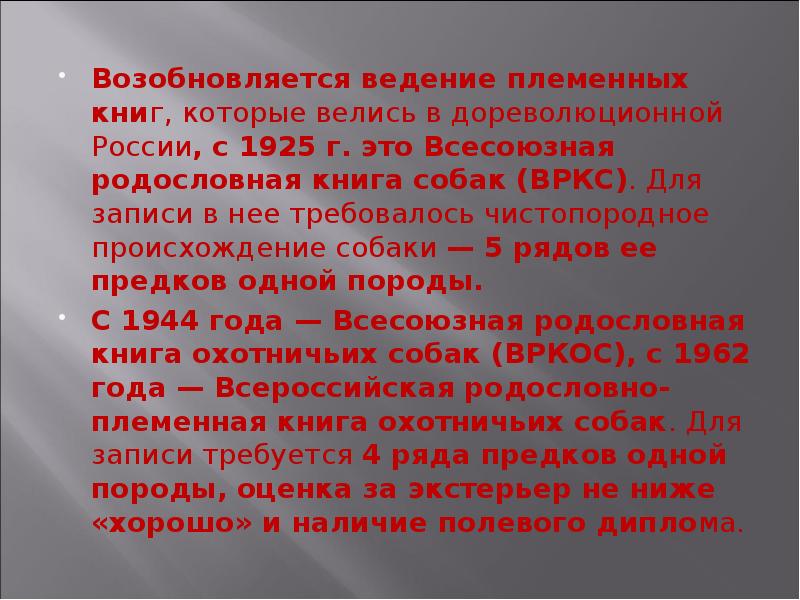 Возобновляется ведение племенных книг, которые велись в дореволюционной России, с 1925 Возобновляется ведение племенных книг, которые велись в дореволюционной России, с 1925