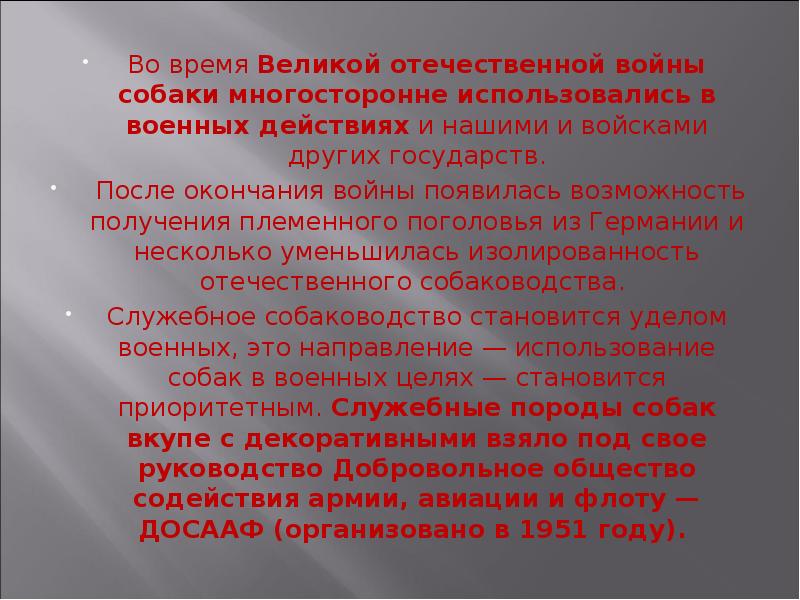 Во время Великой отечественной войны собаки многосторонне использовались в военных действиях Во время Великой отечественной войны собаки многосторонне использовались в военных действиях