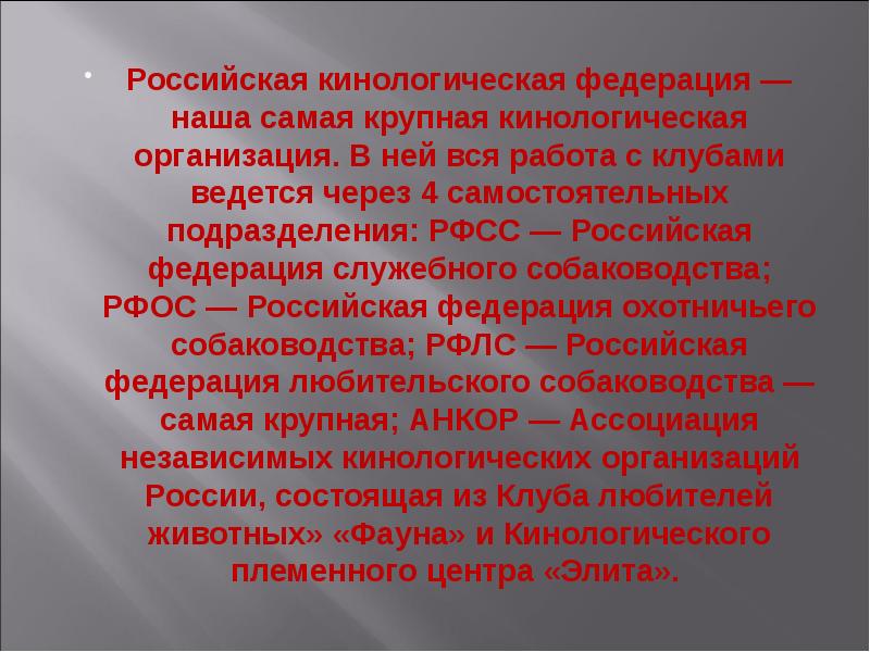 Российская кинологическая федерация — наша самая крупная кинологическая организация. В ней Российская кинологическая федерация — наша самая крупная кинологическая организация. В ней