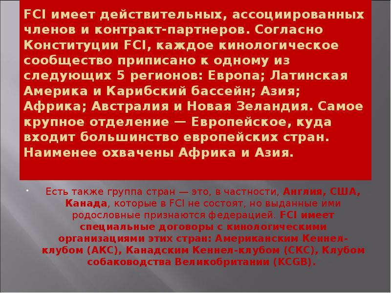 FCI имеет действительных, ассоциированных членов и контракт-партнеров. Согласно Конституции FCI, каждое FCI имеет действительных, ассоциированных членов и контракт-партнеров. Согласно Конституции FCI, каждое