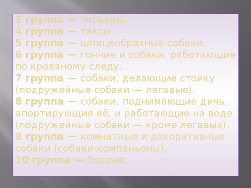 3 группа — терьеры. 4 группа — таксы. 5 3 группа — терьеры. 4 группа — таксы. 5