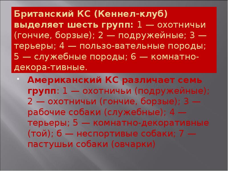 Британский КС (Кеннел-клуб) выделяет шесть групп: 1 — охотничьи (гончие, борзые); Британский КС (Кеннел-клуб) выделяет шесть групп: 1 — охотничьи (гончие, борзые);