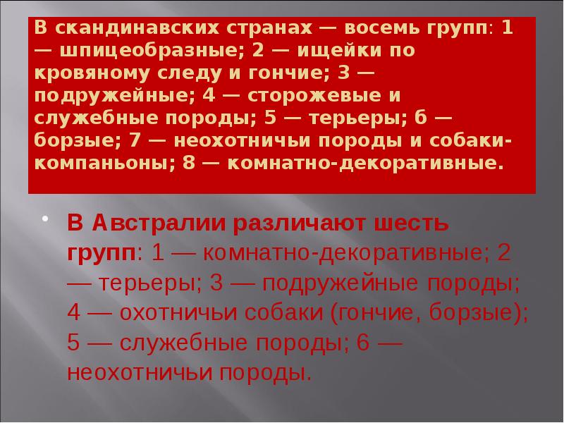 В скандинавских странах — восемь групп: 1 — шпицеобразные; 2 — В скандинавских странах — восемь групп: 1 — шпицеобразные; 2 —