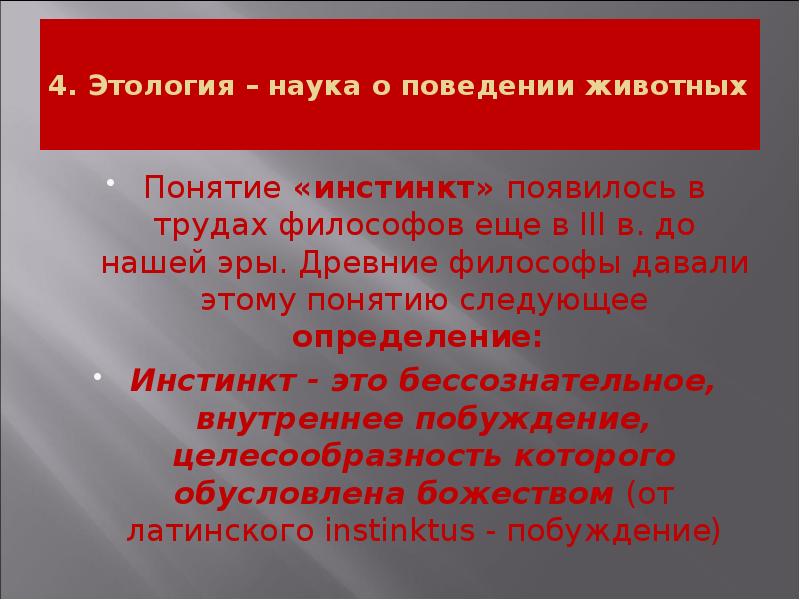 4. Этология – наука о поведении животных
Понятие «инстинкт» появилось 4. Этология – наука о поведении животных
Понятие «инстинкт» появилось
