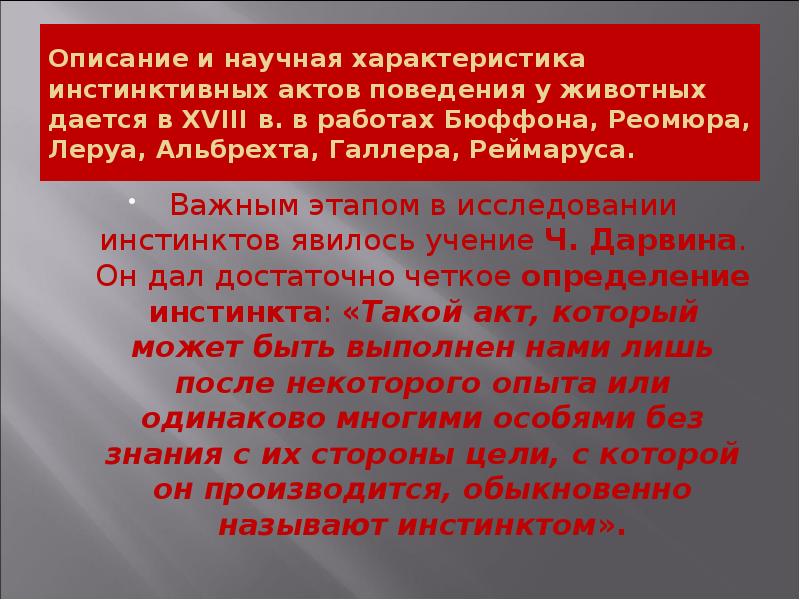 Описание и научная характеристика инстинктивных актов поведения у животных дается в Описание и научная характеристика инстинктивных актов поведения у животных дается в