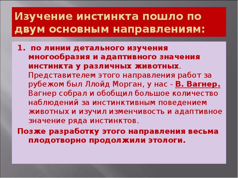 Изучение инстинкта пошло по двум основным направлениям:
1. по линии детального Изучение инстинкта пошло по двум основным направлениям:
1. по линии детального