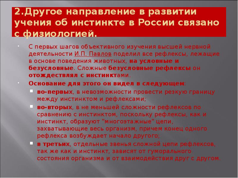 2.Другое направление в развитии учения об инстинкте в России связано с 2.Другое направление в развитии учения об инстинкте в России связано с