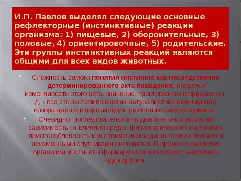 И.П. Павлов выделял следующие основные рефлекторные (инстинктивные) реакции организма: 1) пищевые, И.П. Павлов выделял следующие основные рефлекторные (инстинктивные) реакции организма: 1) пищевые,
