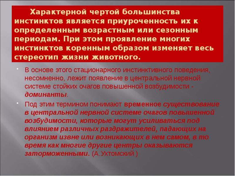 Характерной чертой большинства инстинктов является приуроченность их к определенным возрастным или Характерной чертой большинства инстинктов является приуроченность их к определенным возрастным или