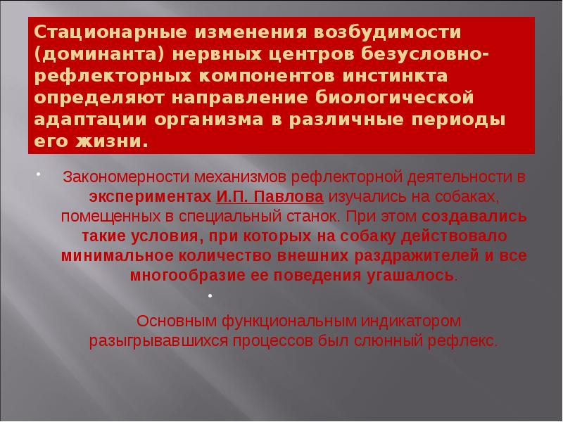 Стационарные изменения возбудимости (доминанта) нервных центров безусловно-рефлекторных компонентов инстинкта определяют направление Стационарные изменения возбудимости (доминанта) нервных центров безусловно-рефлекторных компонентов инстинкта определяют направление