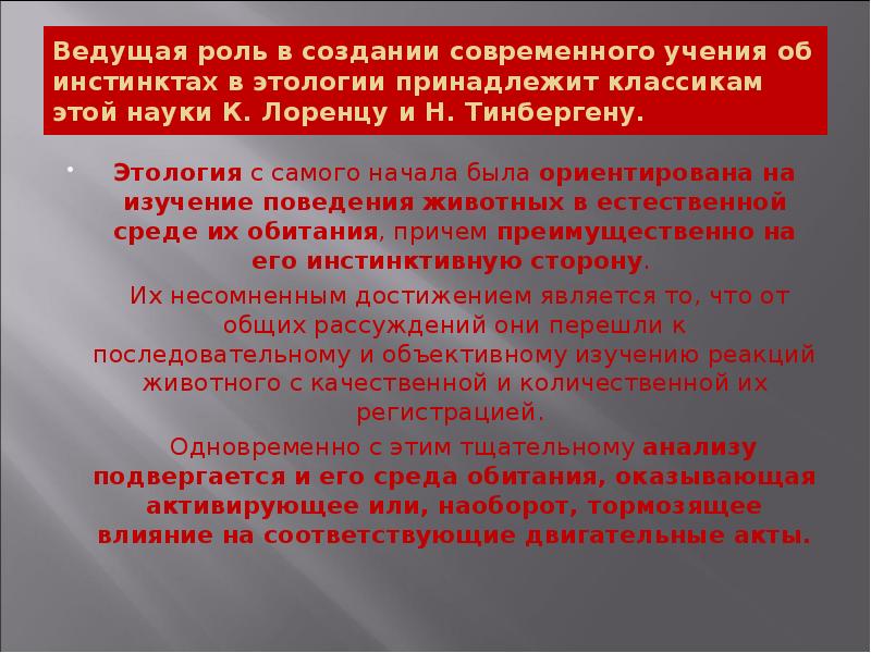 Ведущая роль в создании современного учения об инстинктах в этологии принадлежит Ведущая роль в создании современного учения об инстинктах в этологии принадлежит