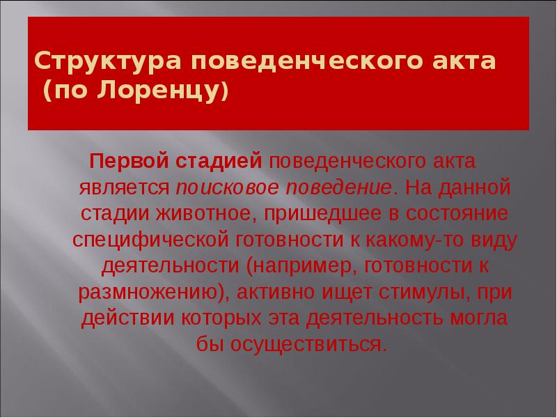 Структура поведенческого акта (по Лоренцу)
Первой стадией поведенческого акта является Структура поведенческого акта (по Лоренцу)
Первой стадией поведенческого акта является