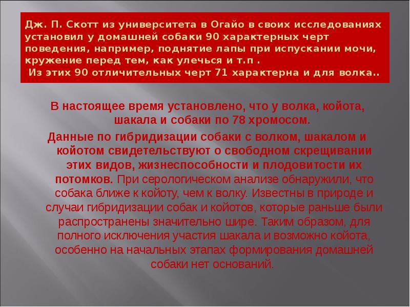 Дж. П. Скотт из университета в Огайо в своих исследованиях установил Дж. П. Скотт из университета в Огайо в своих исследованиях установил