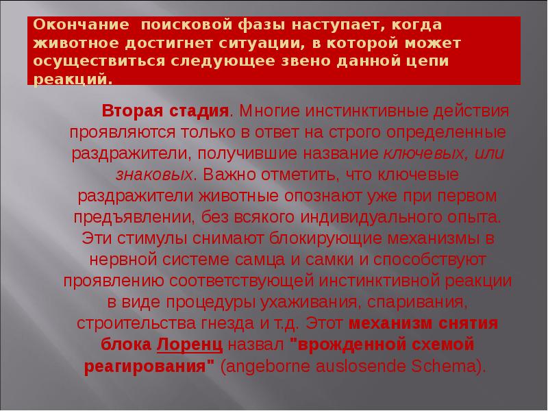 Окончание поисковой фазы наступает, когда животное достигнет ситуации, в которой может Окончание поисковой фазы наступает, когда животное достигнет ситуации, в которой может
