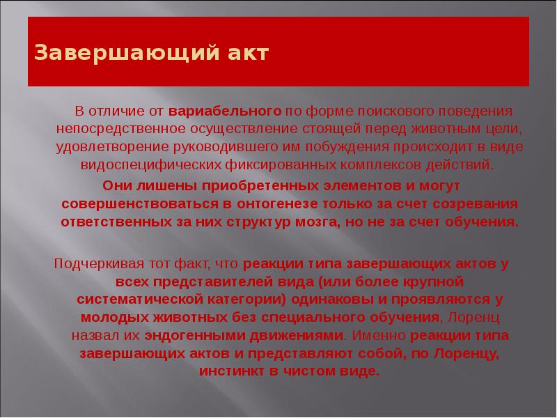 Завершающий акт
В отличие от вариабельного по форме Завершающий акт
В отличие от вариабельного по форме