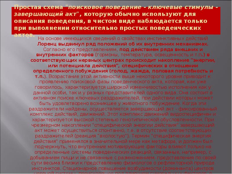 Простая схема "поисковое поведение - ключевые стимулы - завершающий акт", которую Простая схема "поисковое поведение - ключевые стимулы - завершающий акт", которую