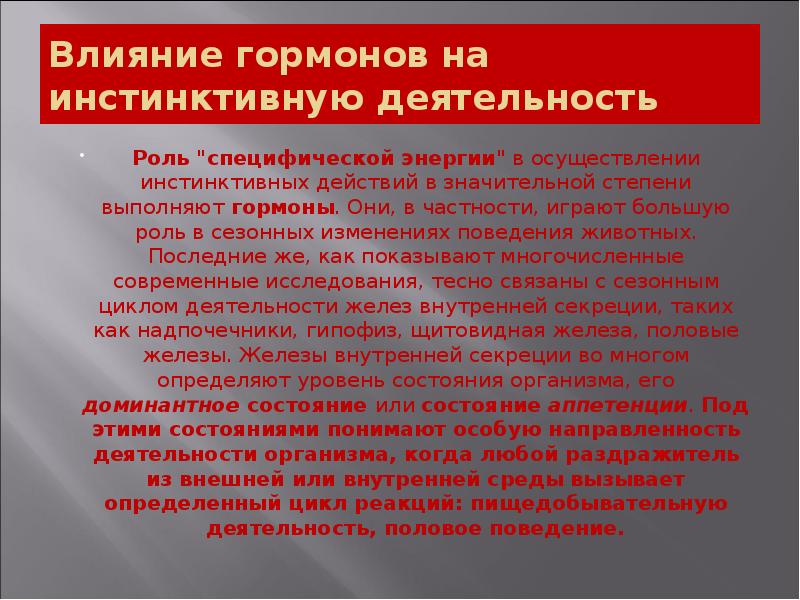 Влияние гормонов на инстинктивную деятельность
Роль "специфической энергии" в осуществлении инстинктивных Влияние гормонов на инстинктивную деятельность
Роль "специфической энергии" в осуществлении инстинктивных
