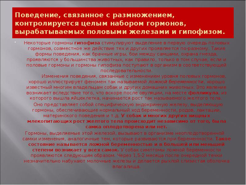 Поведение, связанное с размножением, контролируется целым набором гормонов, вырабатываемых половыми железами Поведение, связанное с размножением, контролируется целым набором гормонов, вырабатываемых половыми железами