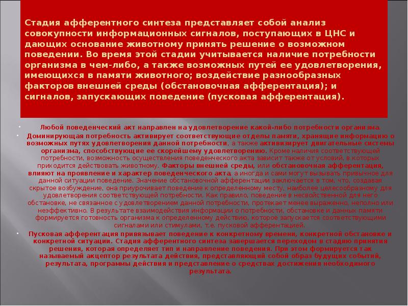 Стадия афферентного синтеза представляет собой анализ совокупности информационных сигналов, поступающих в Стадия афферентного синтеза представляет собой анализ совокупности информационных сигналов, поступающих в