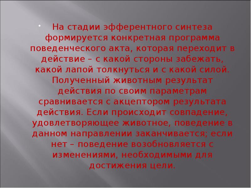 На стадии эфферентного синтеза формируется конкретная программа поведенческого акта, которая переходит На стадии эфферентного синтеза формируется конкретная программа поведенческого акта, которая переходит