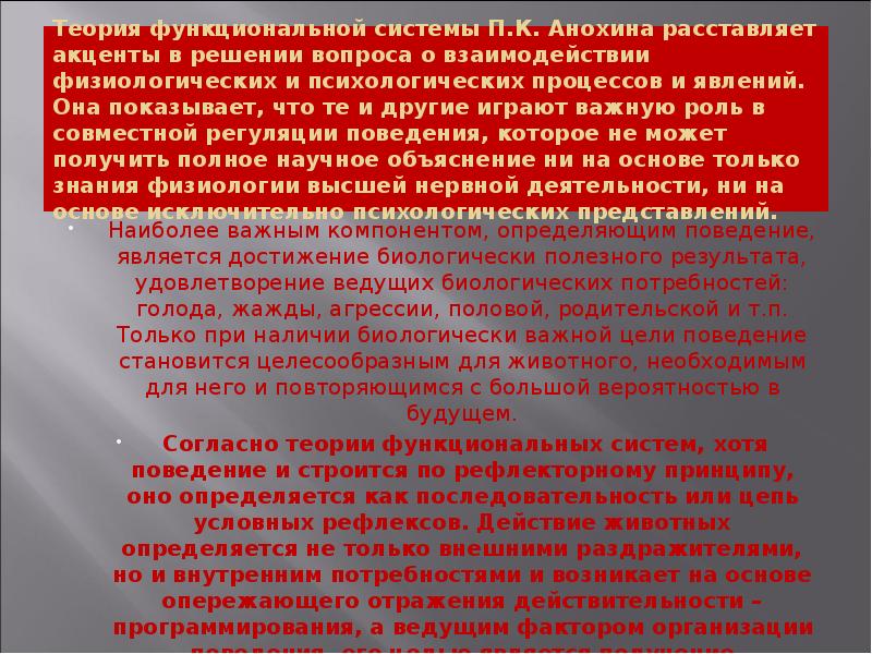 Теория функциональной системы П.К. Анохина расставляет акценты в решении вопроса о Теория функциональной системы П.К. Анохина расставляет акценты в решении вопроса о