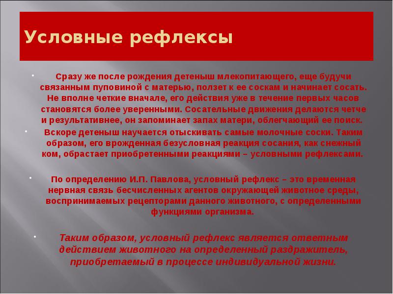Условные рефлексы
Сразу же после рождения детеныш млекопитающего, еще будучи связанным Условные рефлексы
Сразу же после рождения детеныш млекопитающего, еще будучи связанным