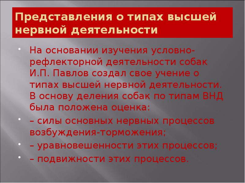 Представления о типах высшей нервной деятельности
На основании изучения условно-рефлекторной деятельности Представления о типах высшей нервной деятельности
На основании изучения условно-рефлекторной деятельности