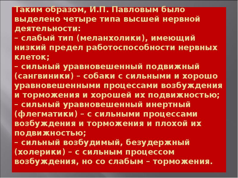Таким образом, И.П. Павловым было выделено четыре типа высшей нервной деятельности: Таким образом, И.П. Павловым было выделено четыре типа высшей нервной деятельности:
