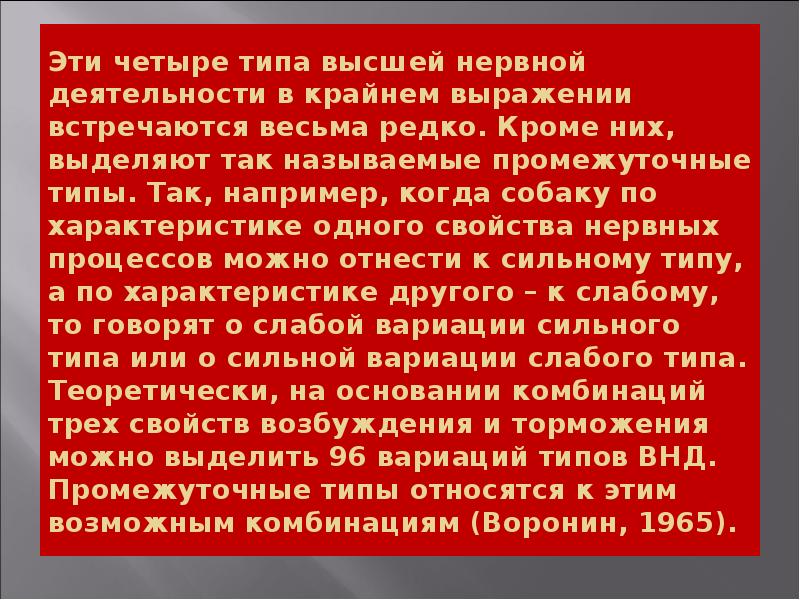 Эти четыре типа высшей нервной деятельности в крайнем выражении встречаются весьма Эти четыре типа высшей нервной деятельности в крайнем выражении встречаются весьма