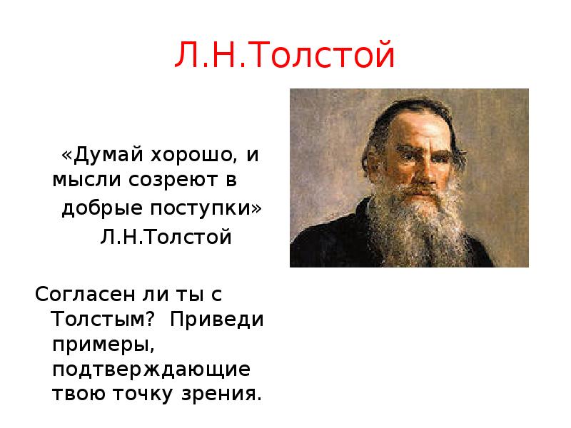 Толстой думал