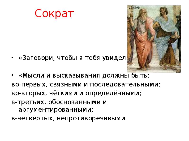 Выражение будешь должен. Сократ заговори. Заговори чтобы я тебя увидел. Заговори чтобы я тебя увидел Сократ. Сократ цитата заговори чтоб я тебя увидел.