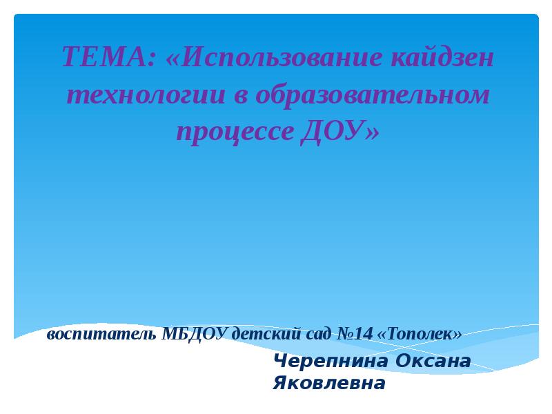 Воспитатель доклад. Кайдзен технологии в ДОУ С подготовительной группе.