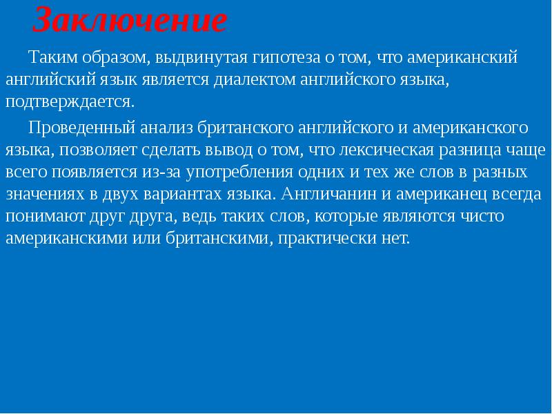 Что такое заключение. Заключение американского и британского английского. Выводы по различия американского и британского английского. Заключение английские диалекты. Актуальность темы различия американского и британского английского.