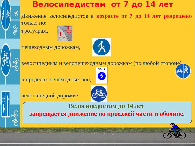 Движение первых зарегистрировать ребенка до 14 лет. ПДД для велосипедистов. ПДД для велосипедистов до 14 лет. Движение по велосипедной дорожке разрешается. Правила для велосипедистов.