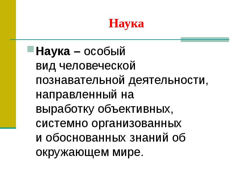 Наука это особая. Наука как особый вид познавательной деятельности. Специальные науки. Наука как особый вид познавательной деятельности презентация.