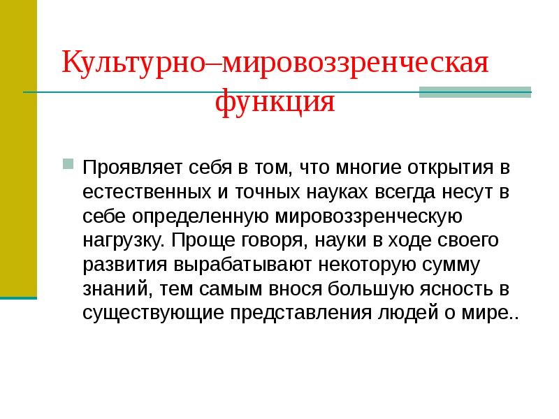 Наука всегда. Культурно мировоззренческая функция. Культурно-мировоззренческая функция науки. Культурно-мировоззренческая функция примеры. Мировоззренческая функция науки.