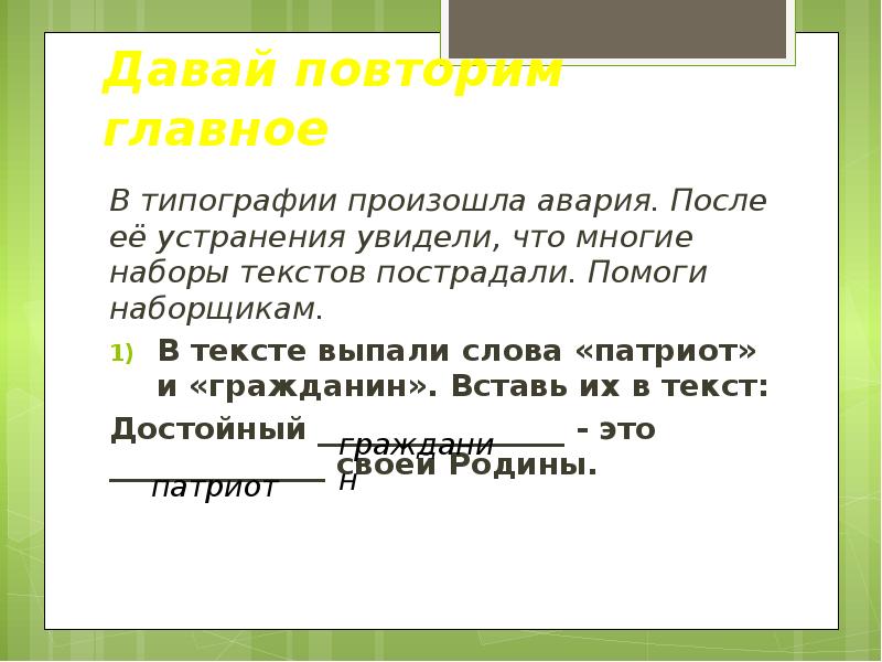 Главное повторять. Как связаны слова гражданин и Патриот. Проверка слова Патриот. Выпадет? Слово. При наборе текста в типографию принесла Патриот и вставьте в текст.