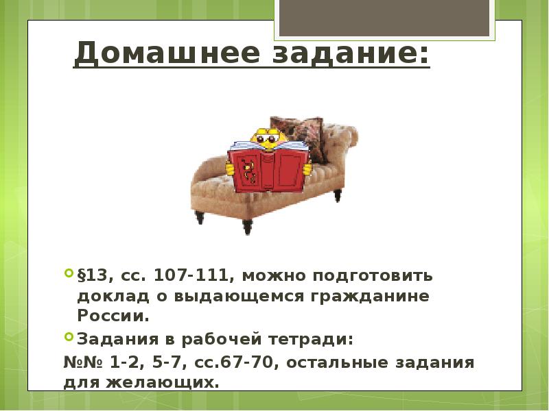 Остальное задание. Подготовить доклад о выдающемся гражданине России. Доклад выдающийся гражданин России 5 класс. Выдающиеся граждане России доклад 5 класс Обществознание. Доклад о выдающемся гражданине России 5 класс Обществознание.