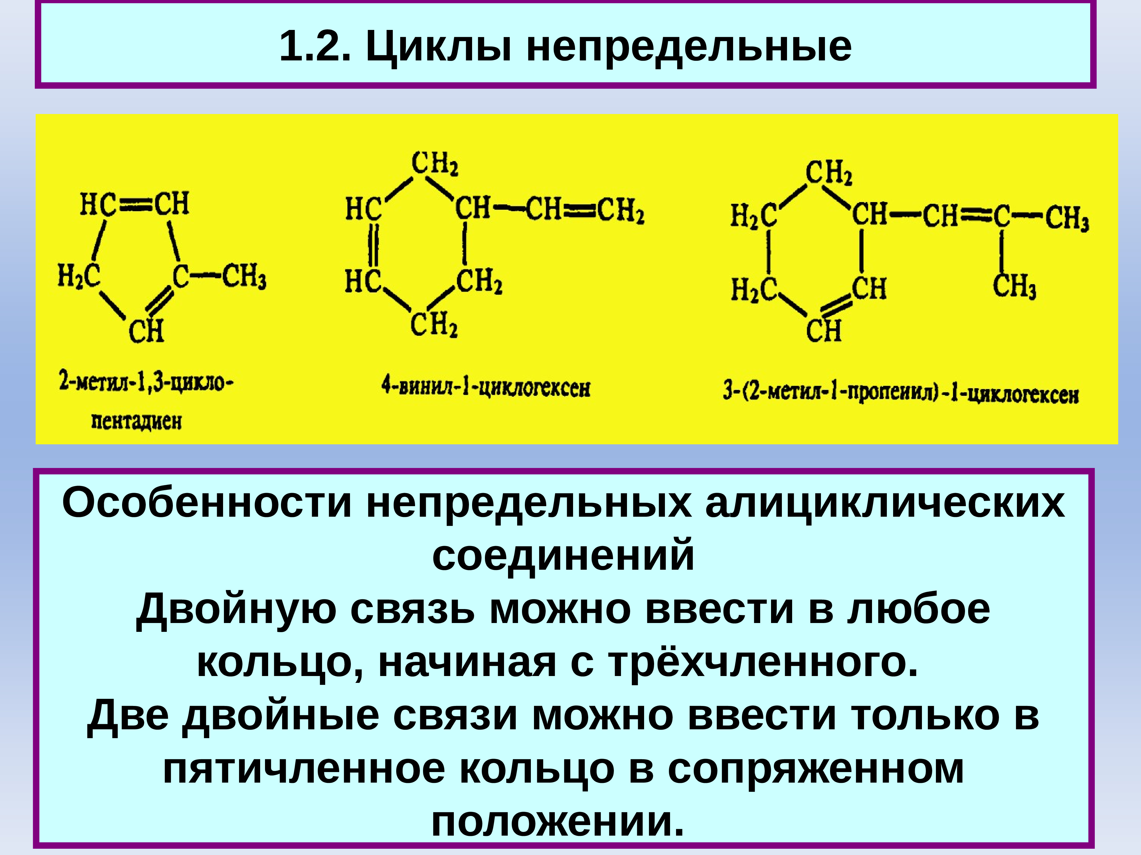 Двойной цикл. Карбоциклические алициклические соединения. Карбоциклические непредельные соединения. Карбоциклические ароматические соединения. Алициклические соединения формула.