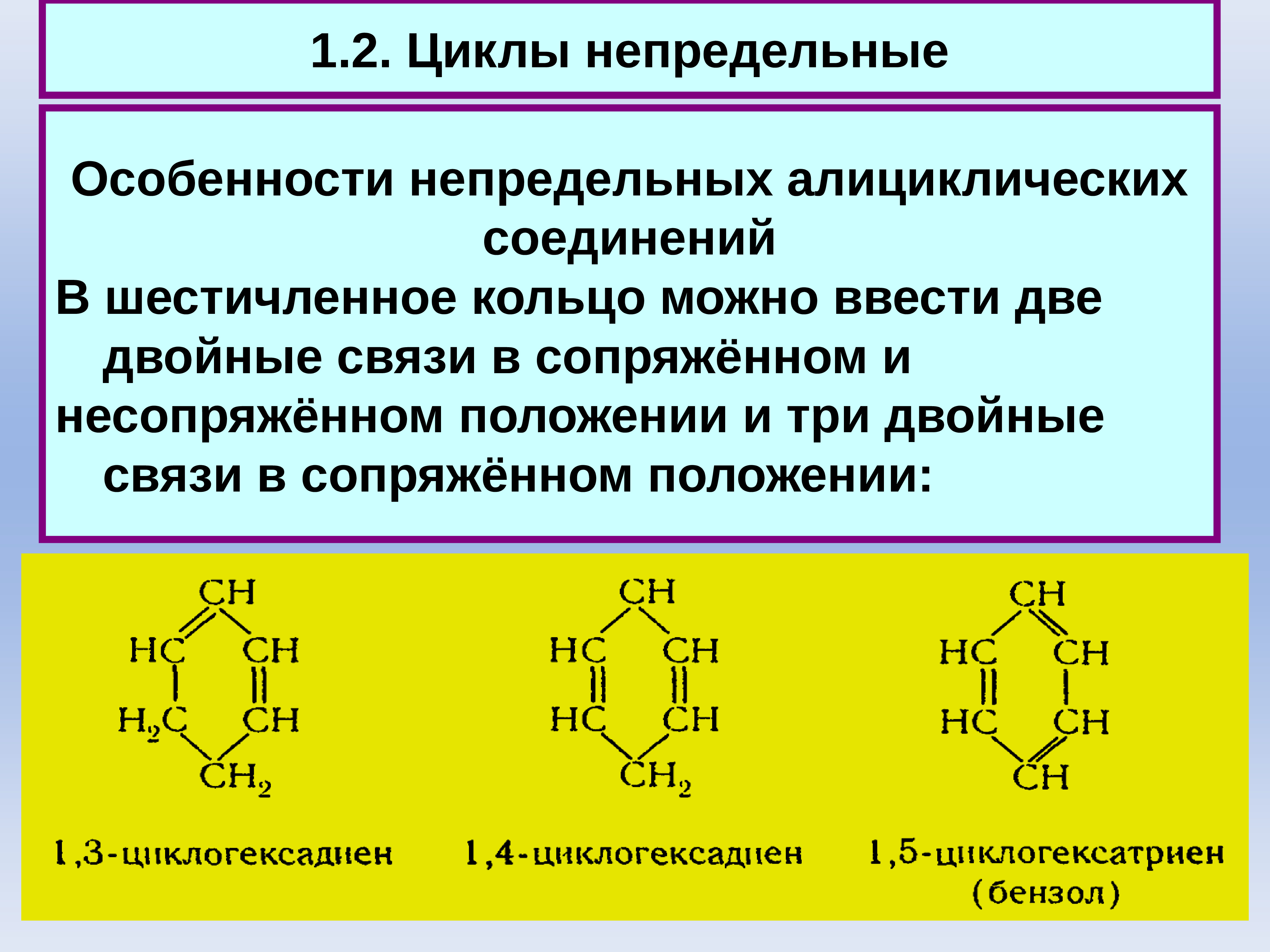 Цикл связи. Соединения с 3 двойными связями. Карбоциклические соединения. Непредельные алициклические соединения. Алициклические углеводороды.